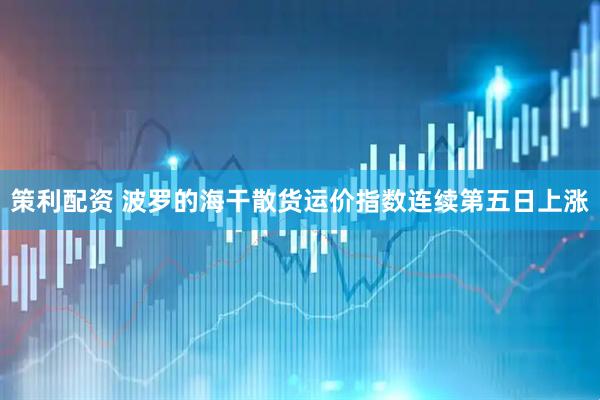 策利配资 波罗的海干散货运价指数连续第五日上涨