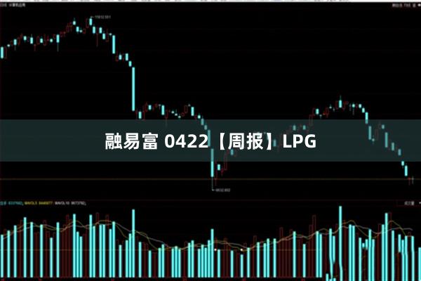 融易富 0422【周报】LPG